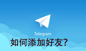 Telegram如何添加好友？_Telegram中文网