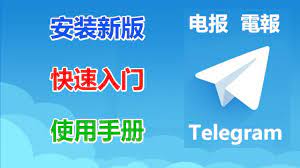 如何安装Telegram中文版?