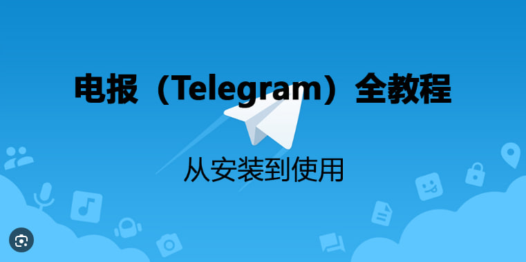 Telegram如何操作和使用技巧？