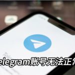 无法正常登陆Telegram账号？|Telegram官网