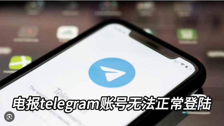 无法正常登陆Telegram账号？|Telegram官网