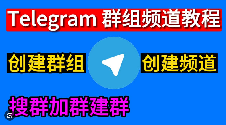 Telegram搜索或加入群组频道,遇到问题怎么解决？|Telegram官网