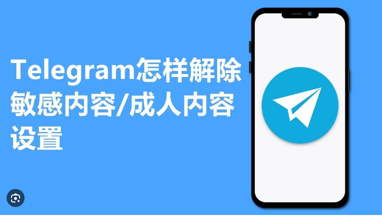 Telegram怎么解除敏感内容限制？|Telegram 中文版